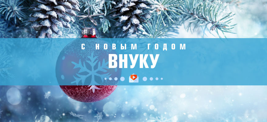 Голосовые поздравления с Новым Годом 2023 Внуку. Голосом Путина, Деда Мороза, прикольные