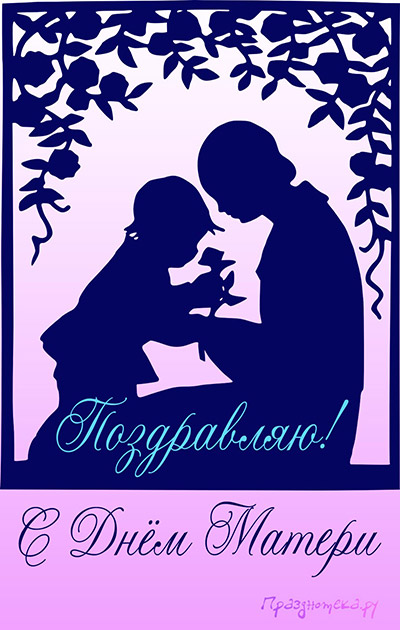 Красивая оригинальная открытка, созданная художниками нашего портала Празднотека.ру для поздравления с Днём Матери в приятных фиолетовых тонах для мамы.
