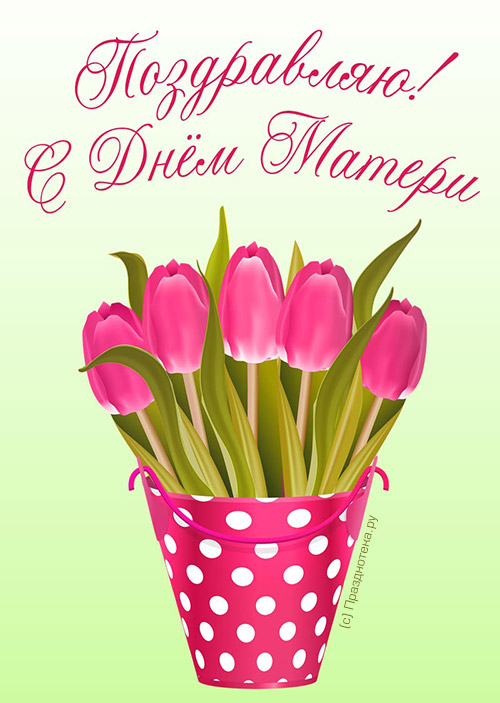 Красивая авторская открытка, нарисованная дизайнерами нашего сайта Празднотека.ру специально ко Дню Матери "Праздничные тюльпаны" для любимой Мамочки