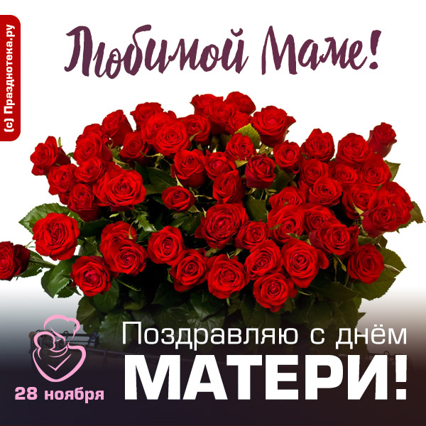 Открытка с большим букетом роз "С Днём Матери"