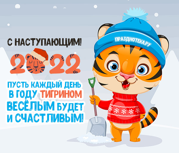 Красивые открытки с наступающим 2022 Новым годом с тигрятами