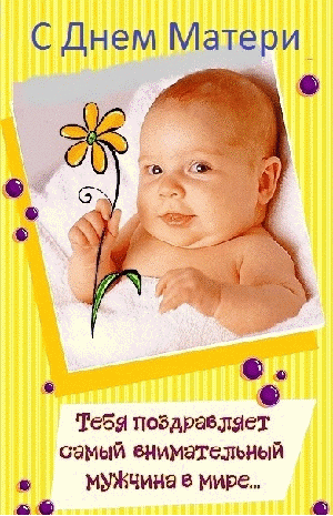 Красивые открытки с Днём Матери на 28 ноября