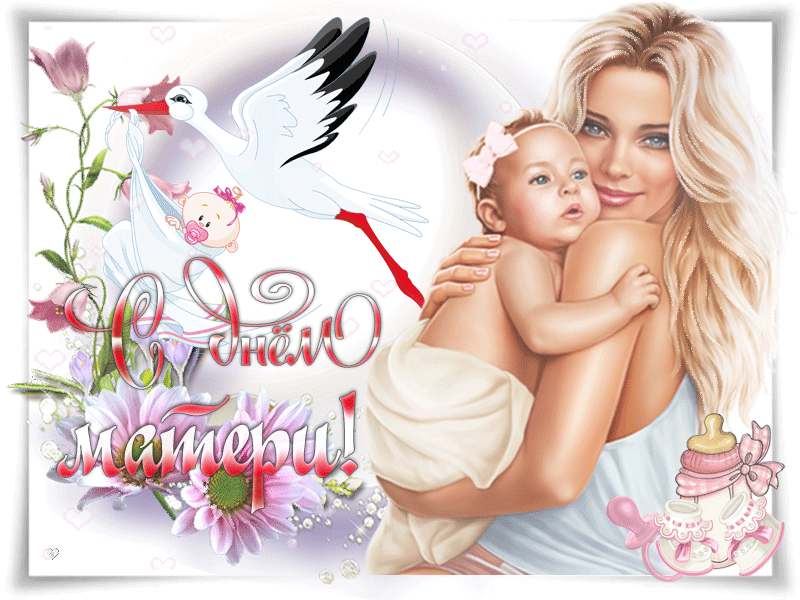 Красивые открытки с Днём Матери на 28 ноября