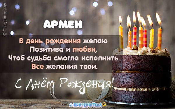 С Днём Рождения Армен! Открытки, аудио поздравления :)