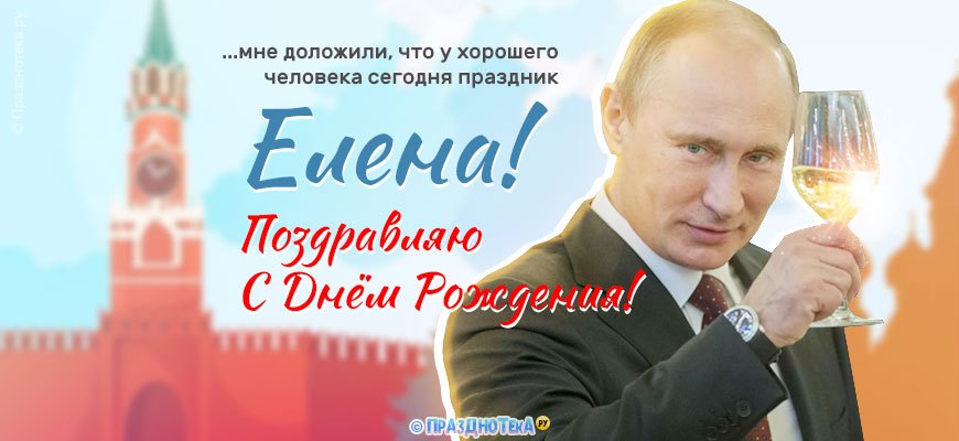 Поздравления Елене от Путина, голосовые, музыкальные открытки на телефон!