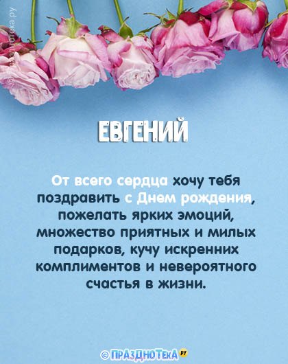 Евгений С Днем Рождения открытки