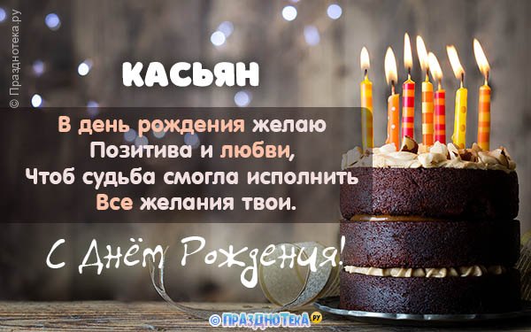 С Днём Рождения Касьян! Открытки, аудио поздравления :)