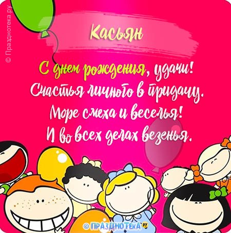 С Днём Рождения Касьян! Открытки, аудио поздравления :)