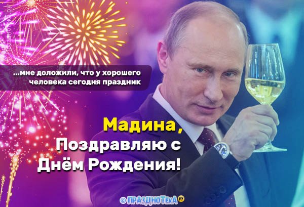 Топ именных аудио поздравлений с Днем рождения голосом Путина