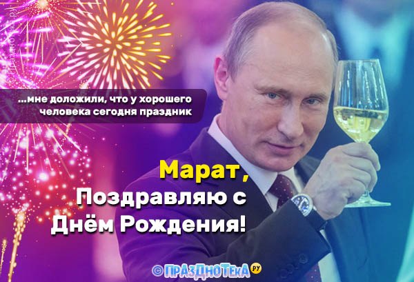 С Днём Рождения Марат! • Картинки, голосовые, именные поздравления, от Путина