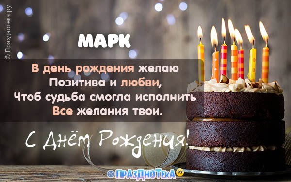 С Днём Рождения Марк! • Картинки, голосовые, именные поздравления, от Путина