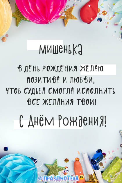 С Днём Рождения Мишенька! Открытки, аудио поздравления :)
