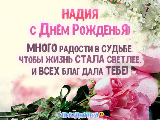 С Днём Рождения Надия! Открытки, аудио поздравления :)