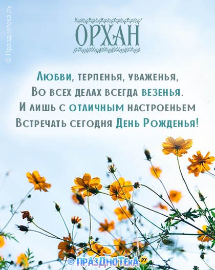 С Днём Рождения Орхан! Открытки, аудио поздравления :)