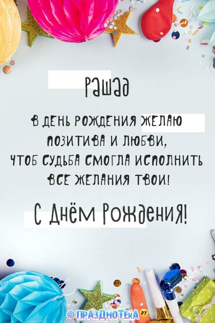 С Днём Рождения Рашад! • Картинки, голосовые, именные поздравления, от Путина