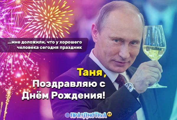 Поздравления с Днём рождения от Путина для Тани