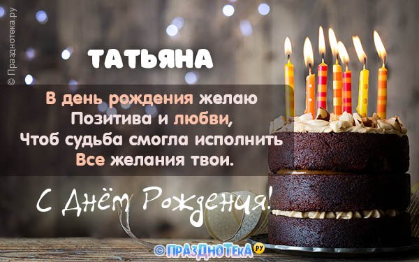 Открытки и картинки Татьяне с Днём рождения!