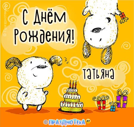 Открытки и картинки Татьяне с Днём рождения!