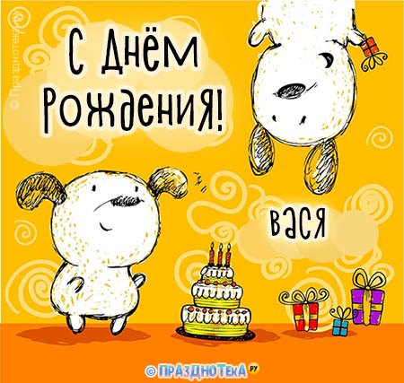Картинки с днем рождения Василий (105 открыток)