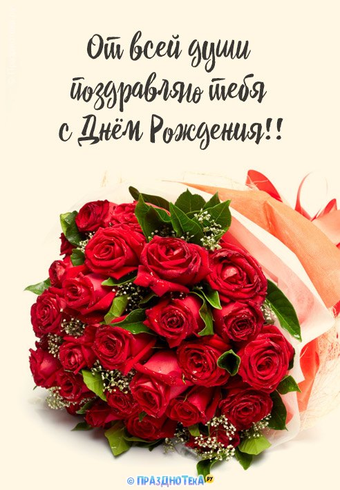 Картинка с букетом красных роз и поздравлениями от души