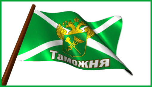 Анимационная картинка с флагом Таможни