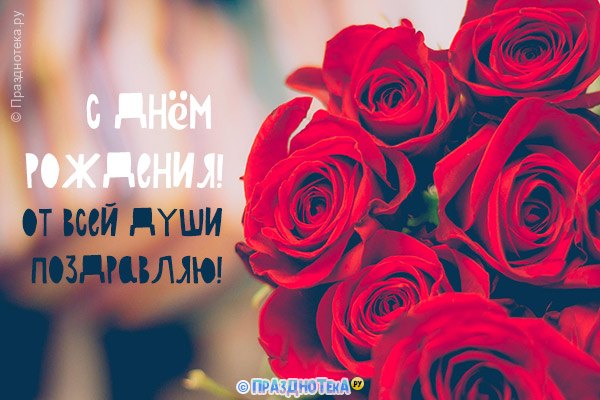 Красные розы и пожелание от души
