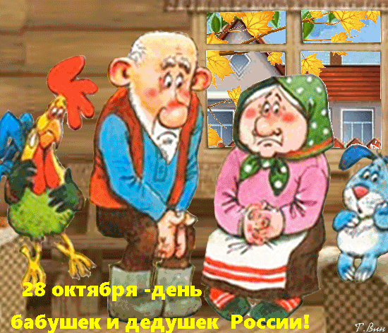 Прикольная анимационная картинка с Днём Бабушек и Дедушек