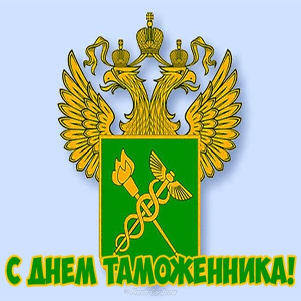 Картинка с Днём Таможни с гербом