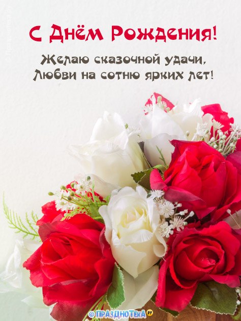 Открытка с поздравлением, красными и белыми розами