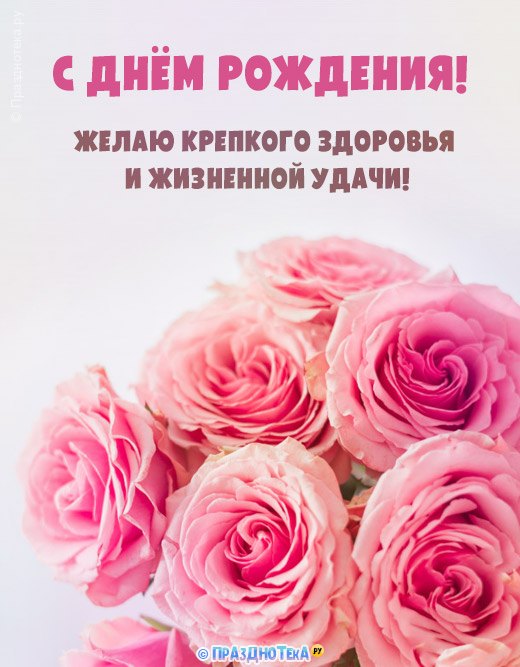 Открытка с розовыми розами и пожеланием с Днём Рождения, крепкого здоровья и удачи
