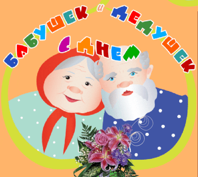 Прикольная анимационная открытка с Днём Бабушек и Дедушек
