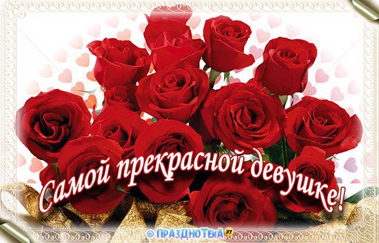 Открытки и картинки с Розами и красивыми букетами роз женщине на День Рождения!
