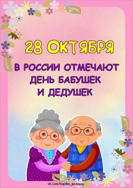 28 октября в России отмечают День Бабушек и Дедушек