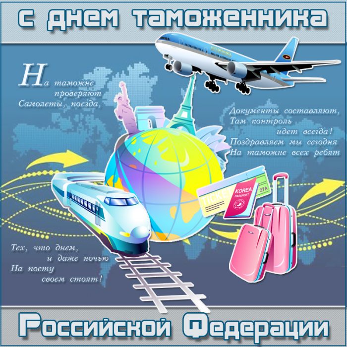 Открытка с Днём Таможенника Российской Федерации с самолётом, поездом