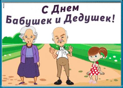 Анимационные гифки с Днём Бабушек и Дедушек 2022