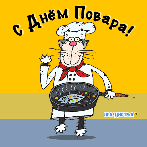 Авторская гиф открыточка с Днём Повара от авторов Празднотека.ру