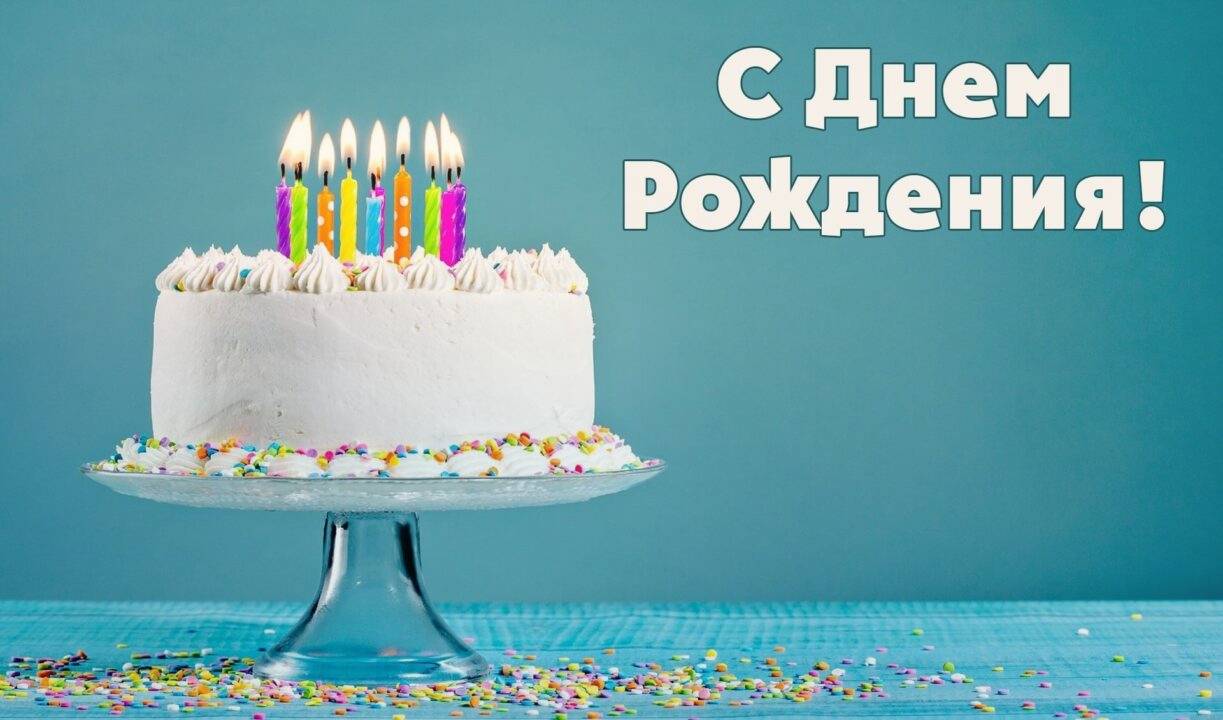 Красивые открытки и картинки с Днём Рождения, которые понравятся имениннику! Красивые открытки и картинки с Днём Рождения, которые понравятся имениннику!