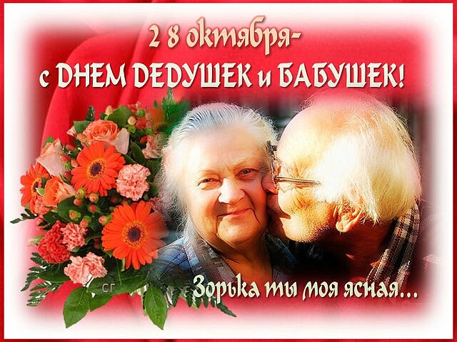 Красивые открытки с Днём Бабушек и Дедушек 2023