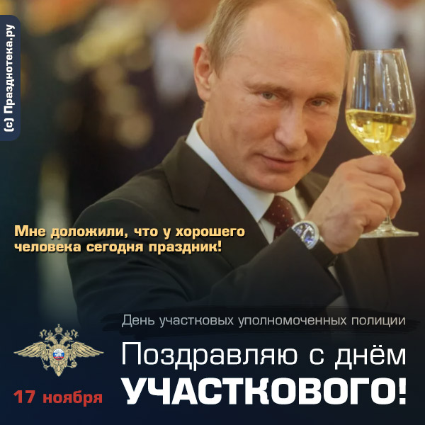 Открытки для поздравления с Днём Участкового 17 ноября 2021 Открытка с Путиным на день Участкового