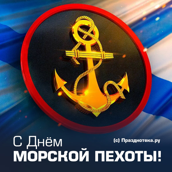 Авторская открытка "С Днём Морской пехоты"