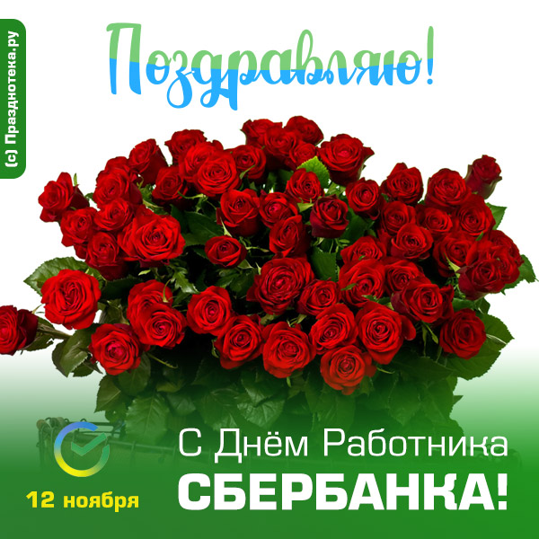 Шикарная открытка с красными розами Днём Работников Сбербанка