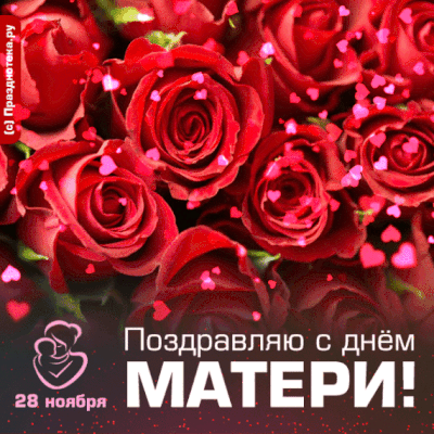 Шикарная гифка с красными розами для поздравления на День Матери!