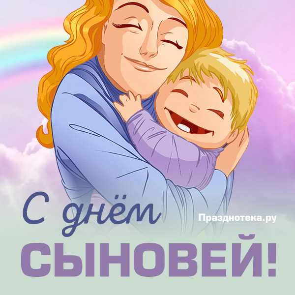 Очень трогательная авторская открытка "С Днём Сыновей" от портала "Празднотека.ру"