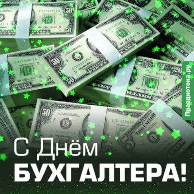 Очень красивая авторская гифка "С Днём Бухгалтера" от сайта "Празднотека.ру" с долларами