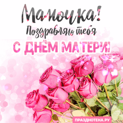 Яркая анимированная гифка с букетом розовых роз и надписью "Мамочка! Поздравляю тебя с Днём Матери"