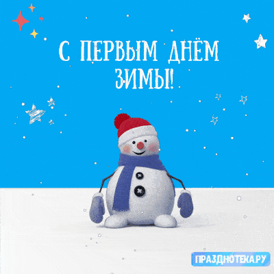 Авторская гифка со снеговиком "С Первым днём зимы"