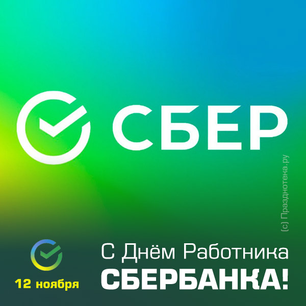 Открытка с новым логотипом Сбер и надписью "с Днём Работников Сберабанка"