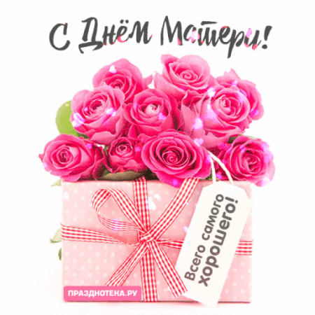 Очень красивая гифка с розами и надписью "С Днём Матери" Всего самого хорошего!