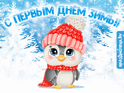 Очень милая открытка с первым днём зимы с пингвинчиком