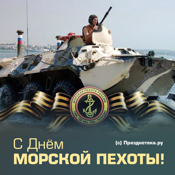 Стильная открытка "С Днём Морской пехоты" 